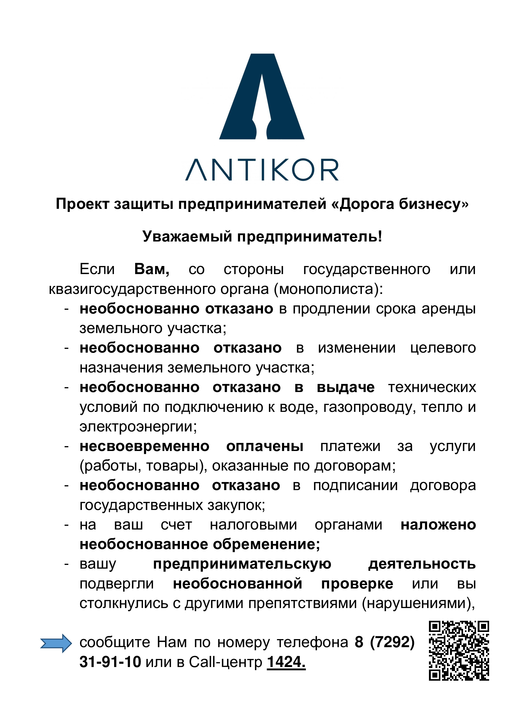 Проект защиты предпринимателей «Дорога бизнесу»  Уважаемый предприниматель!