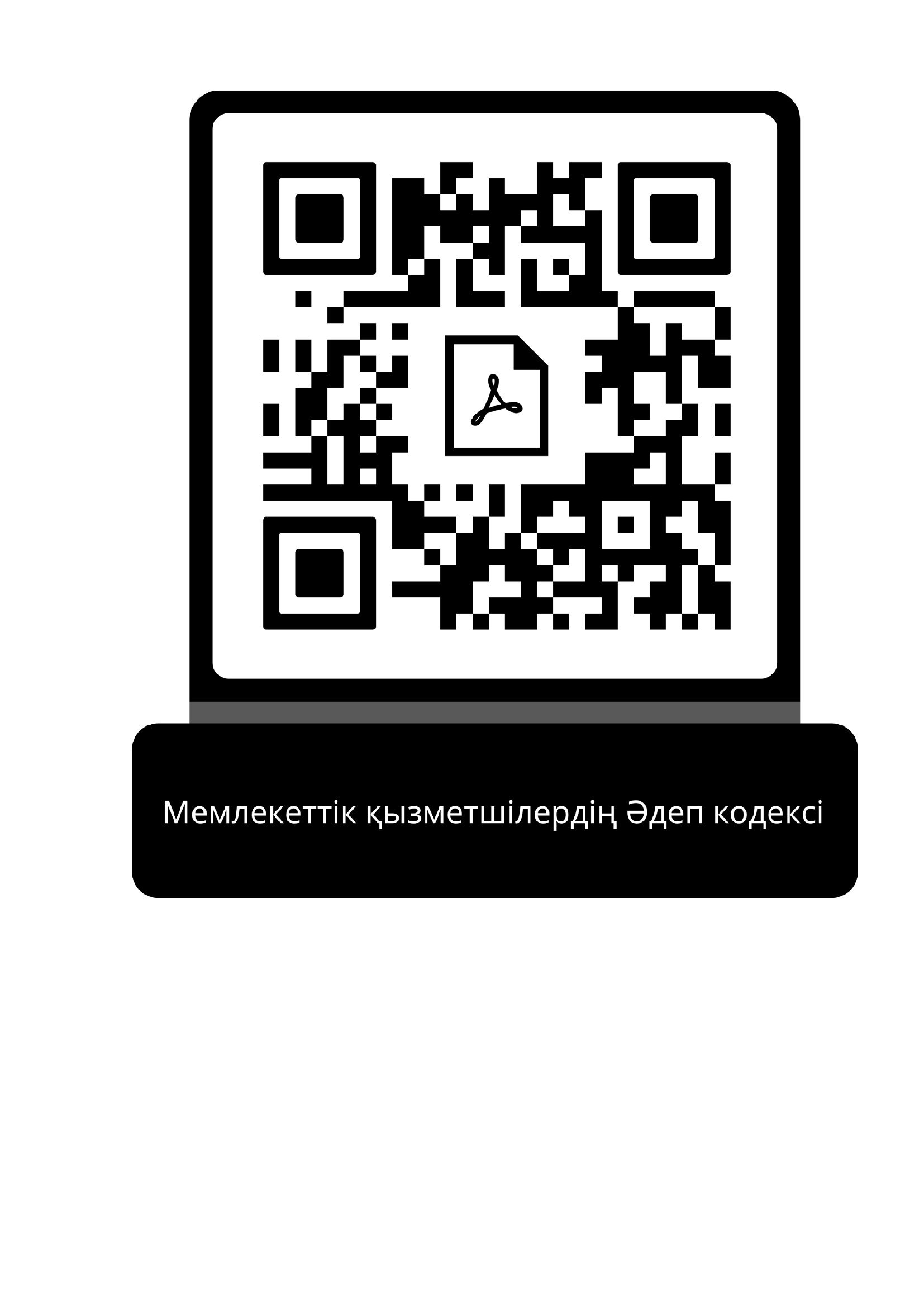  Әдеп qr кодтары